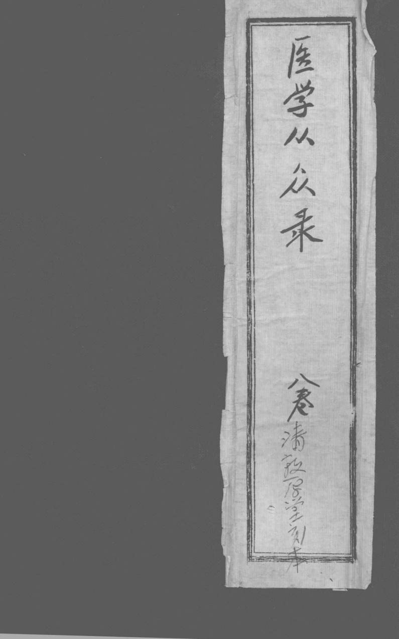 医学从众录  卷1